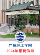 广州理工学院