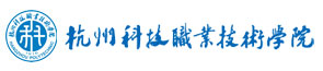杭州科技职业技术学院
