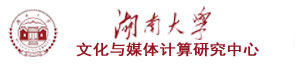 湖南大学文化与媒体计算研究中心