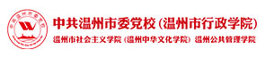 中共温州市委党校