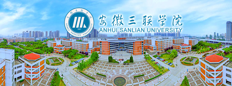 安徽三联学院