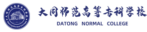大同师范高等专科学校